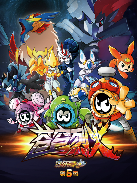 赛尔号第六季封面图