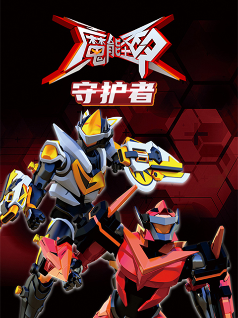 魔能圣甲:守护者封面图