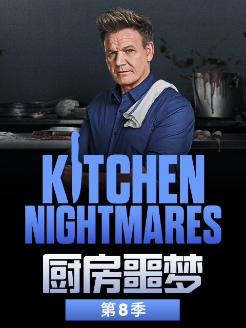 厨房噩梦 第八季封面图