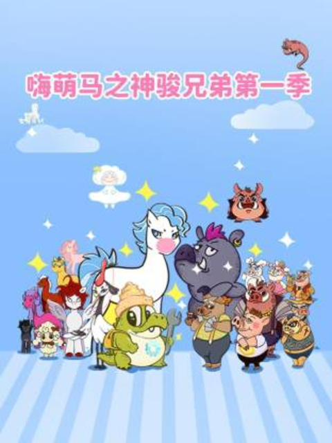 嗨萌马之神骏兄弟封面图