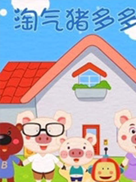 淘气猪多多封面图