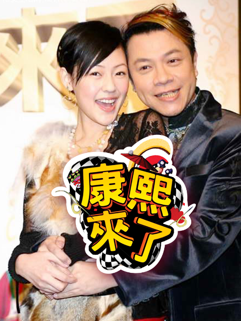 康熙来了 2009封面图