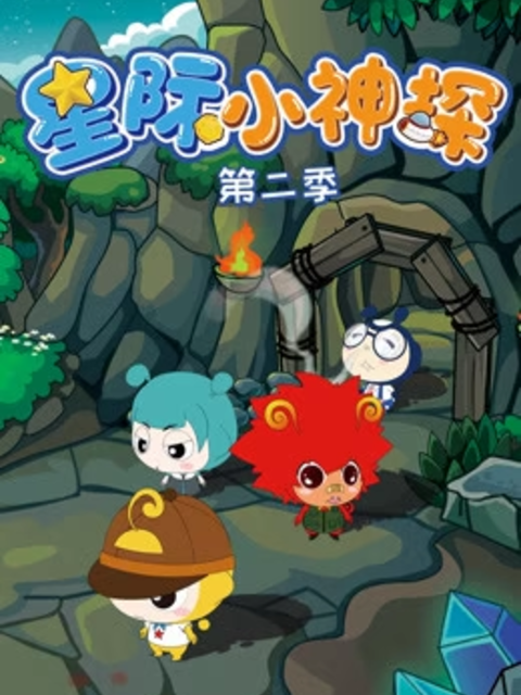 星际小神探第二季封面图