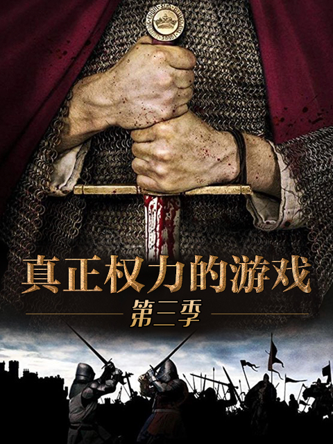 真正权力的游戏 第三季封面图
