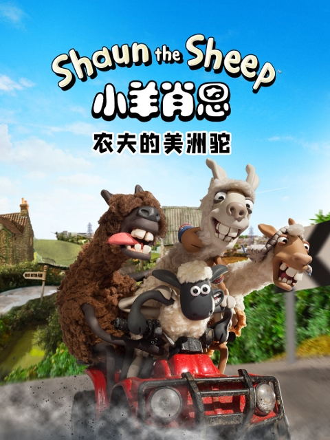 小羊肖恩 农夫的美洲驼封面图