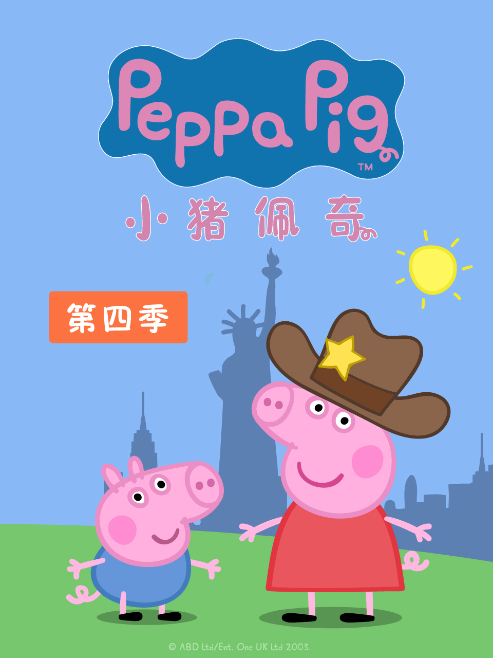 小猪佩奇 第四季封面图
