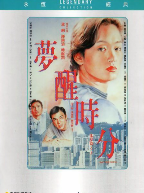 梦醒时分封面图