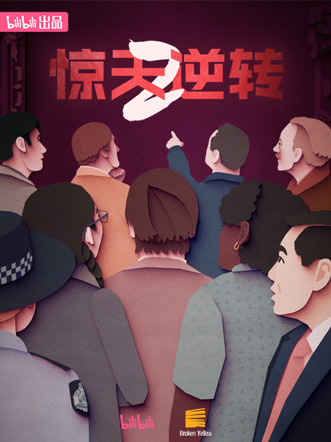 惊天逆转2封面图