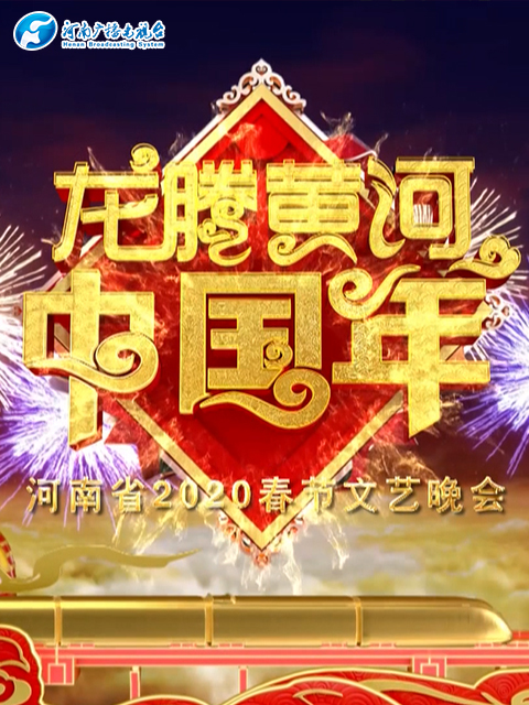 2020河南春晚 龙腾黄河中国年封面图