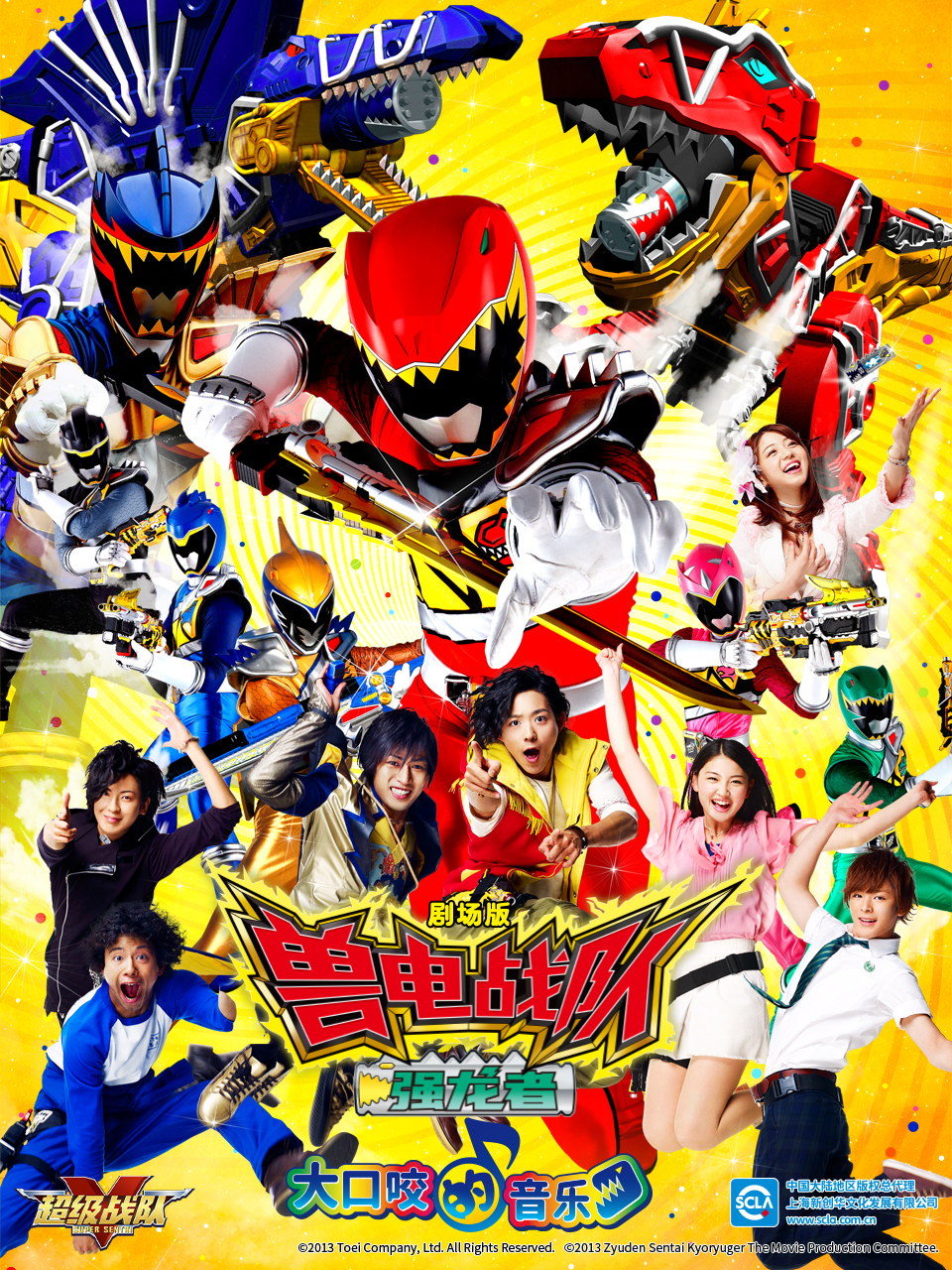 剧场版 兽电战队强龙者 大口咬的音乐（中配）封面图