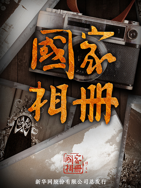 国家相册 第三季封面图