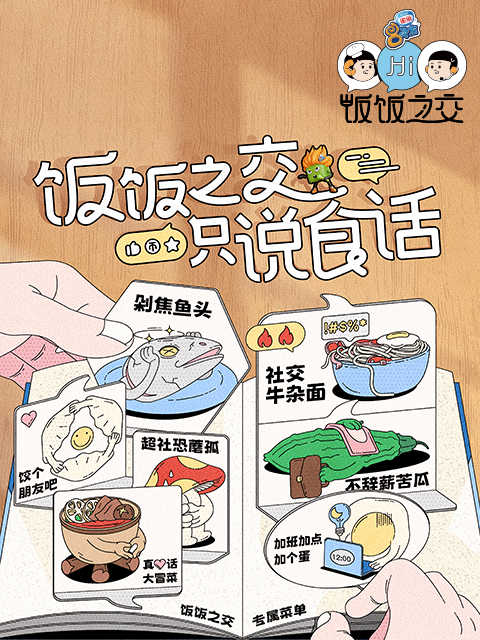 饭饭之交封面图