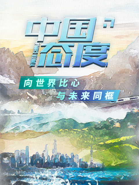 中国态度 第一季封面图