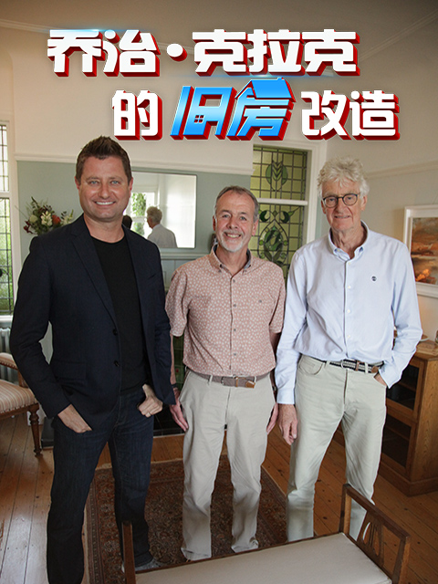 乔治·克拉克的旧房改造 第四季封面图