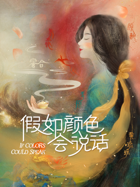 假如颜色会说话 第二季封面图