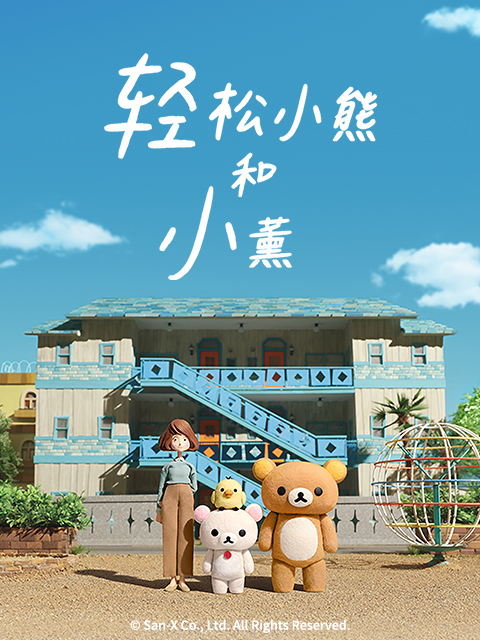 轻松小熊和小薰封面图