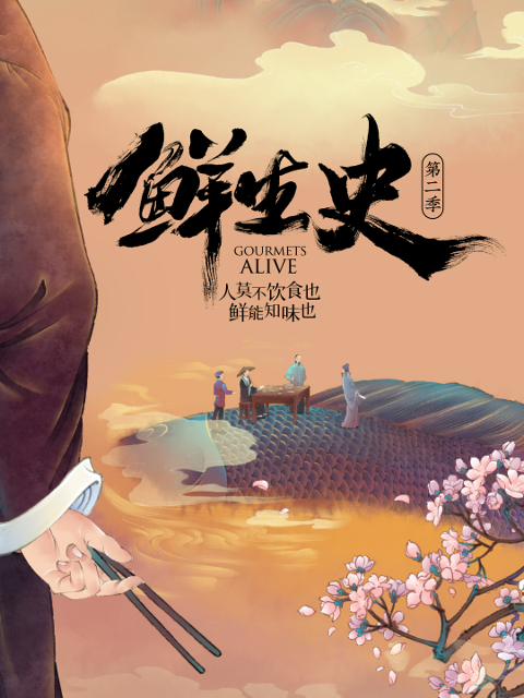 鲜生史 第二季封面图