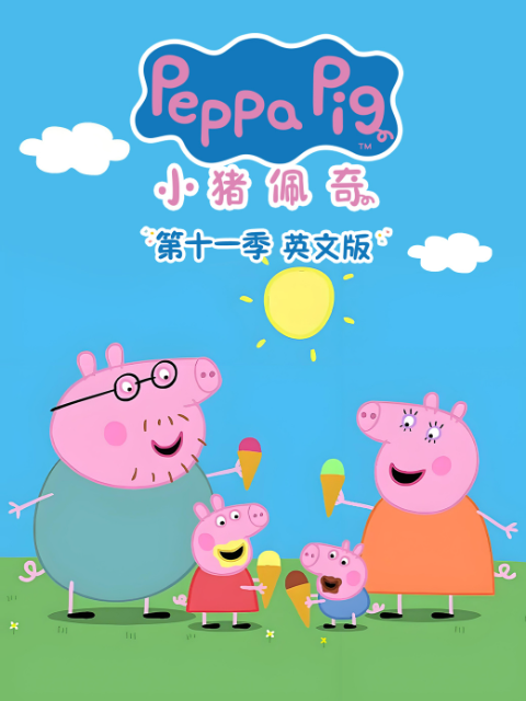 小猪佩奇第十一季封面图