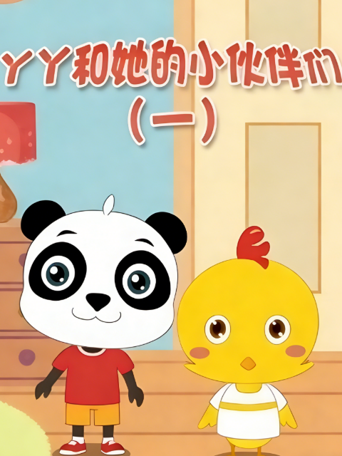 丫丫和她的小伙伴们第一季封面图