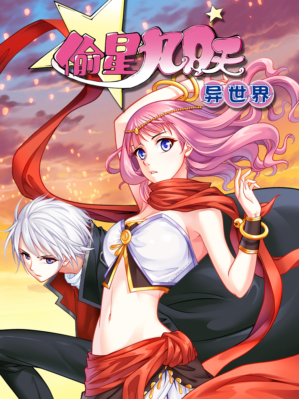 偷星九月天:异世界 动态漫画封面图