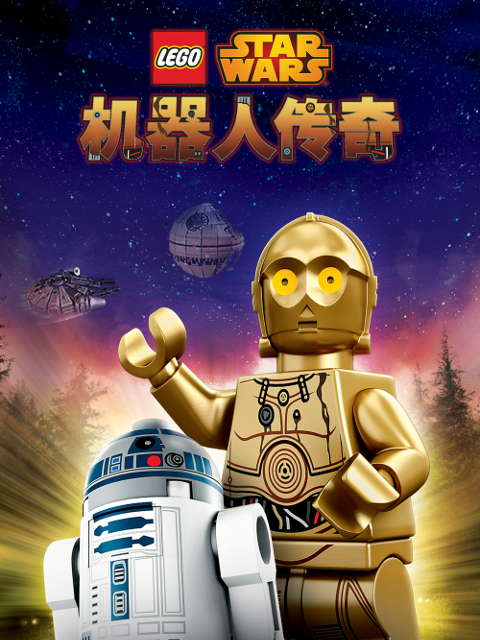 乐高星球大战：机器人传奇 第一季封面图