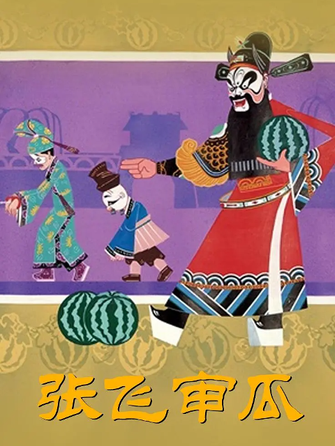 张飞审瓜封面图
