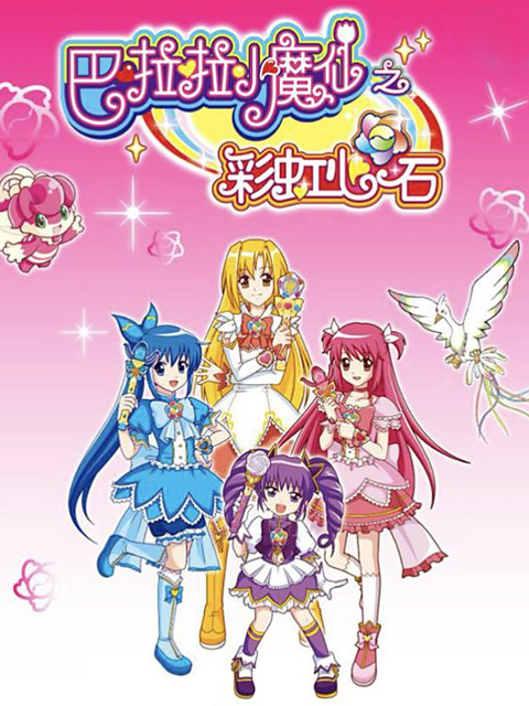 巴啦啦小魔仙之彩虹心石封面图