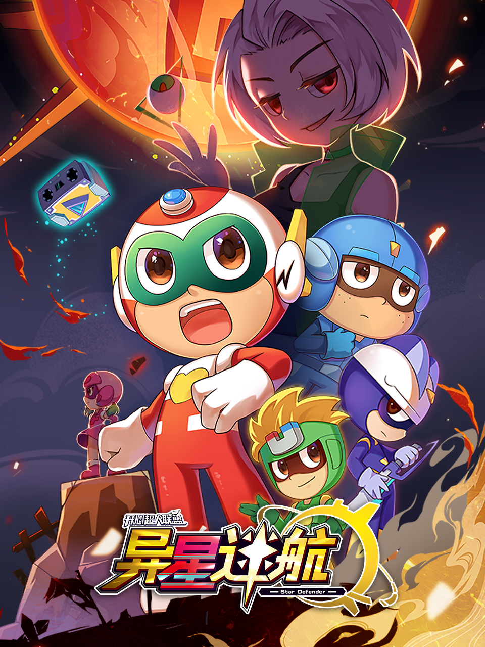 开心超人联盟之异星迷航封面图