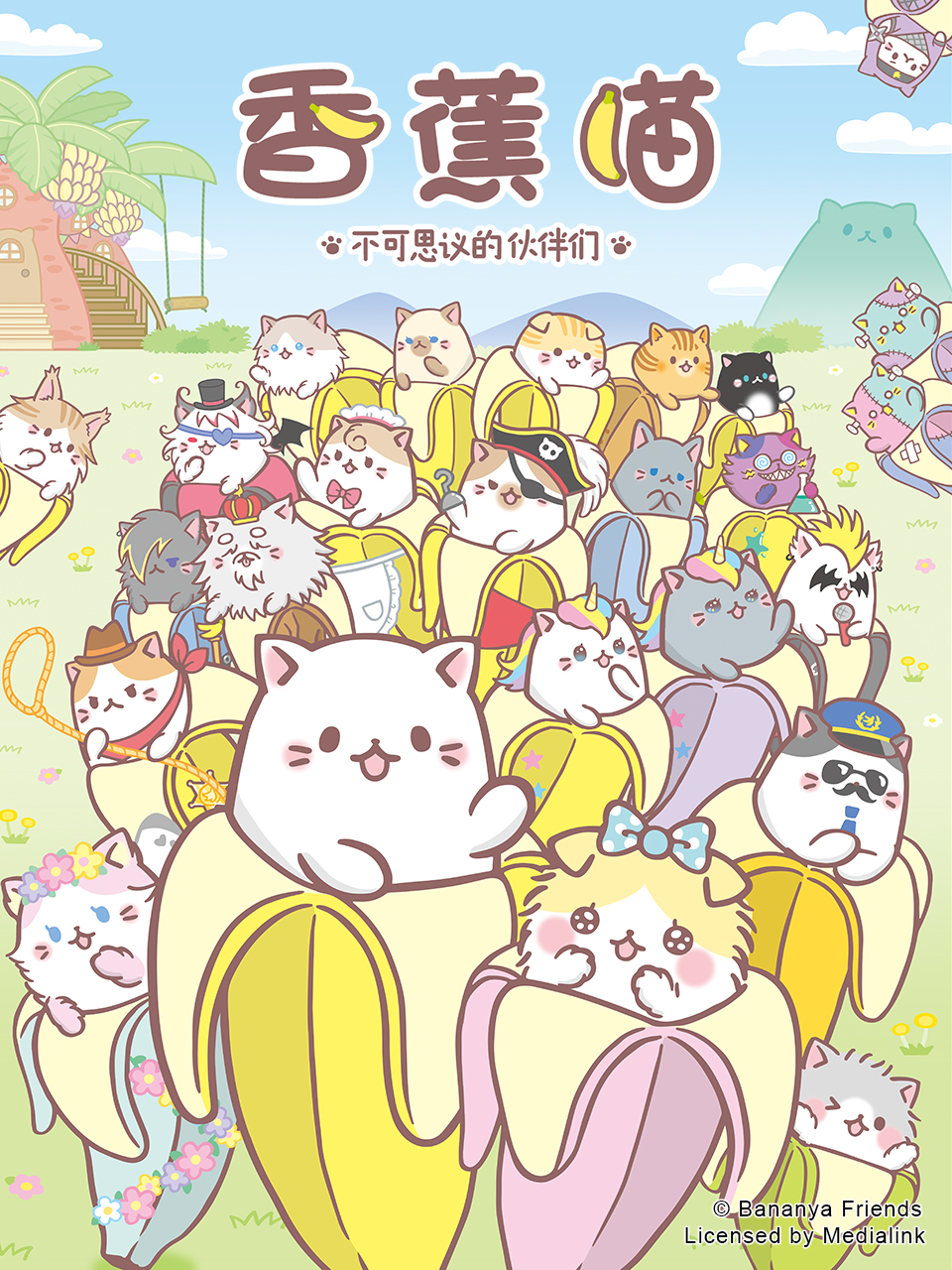 香蕉喵 不可思议的伙伴们封面图