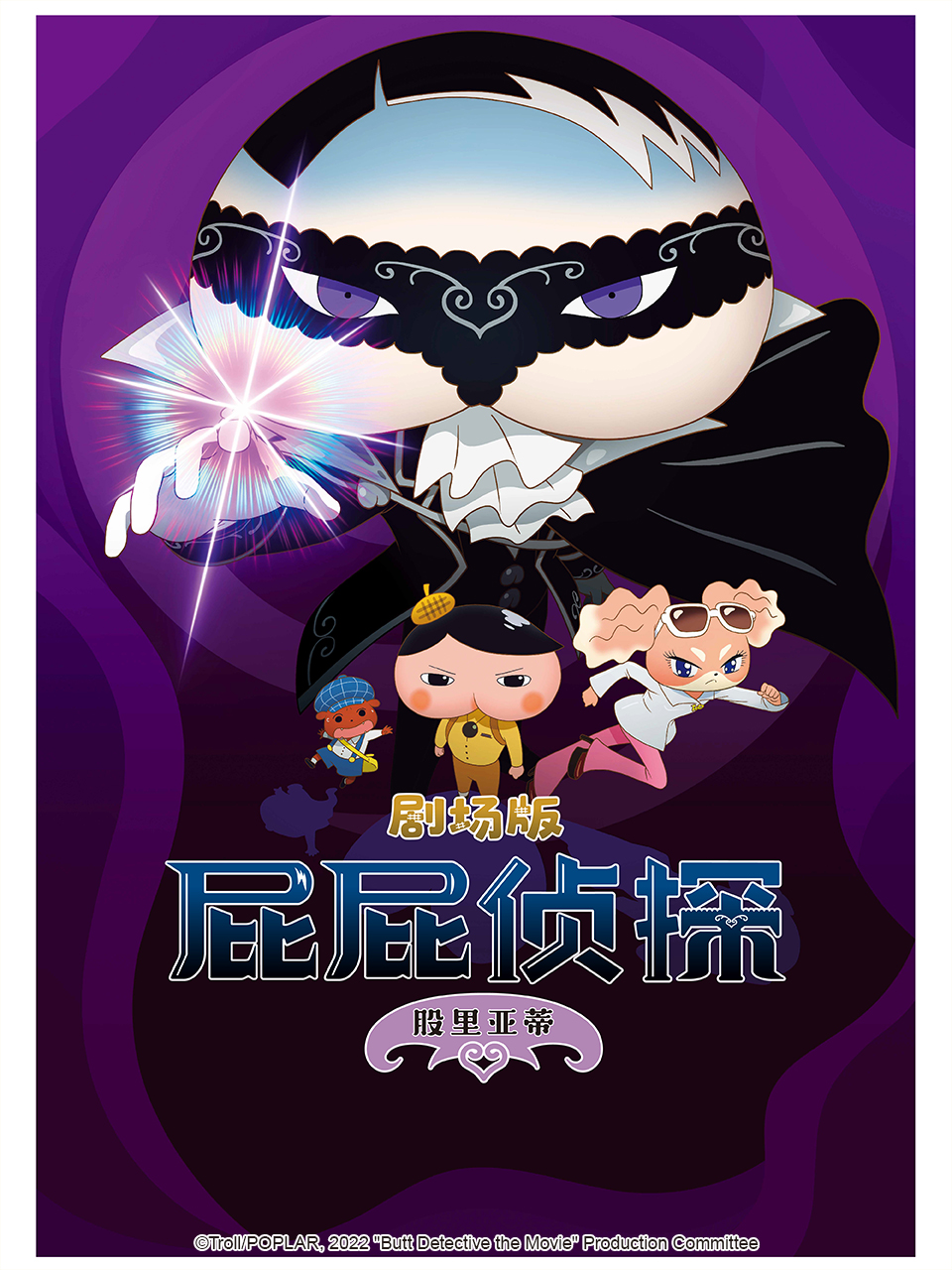 屁屁侦探剧场版 股里亚蒂封面图