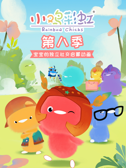 小鸡彩虹 第八季封面图