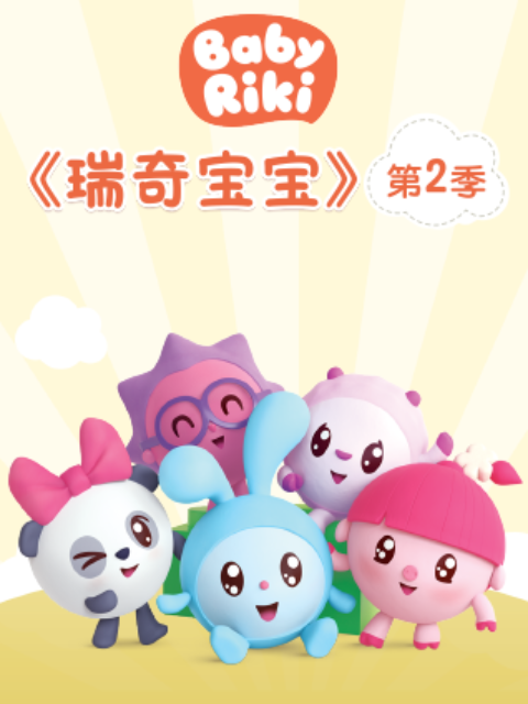 瑞奇宝宝 第二季 中文配音封面图