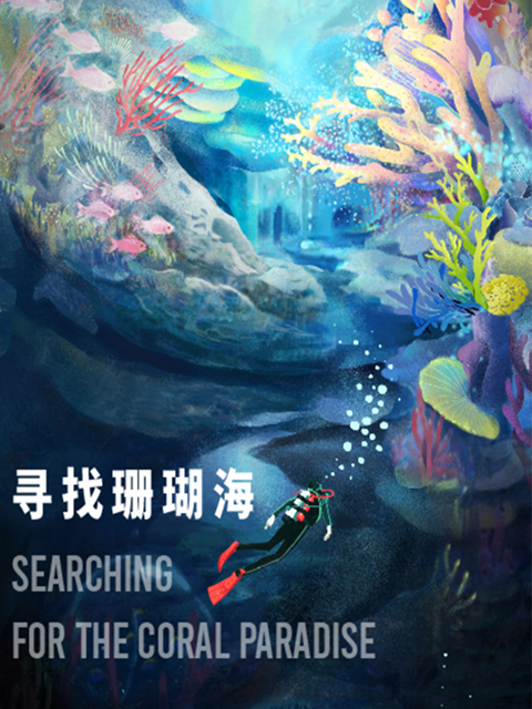 寻找珊瑚海封面图