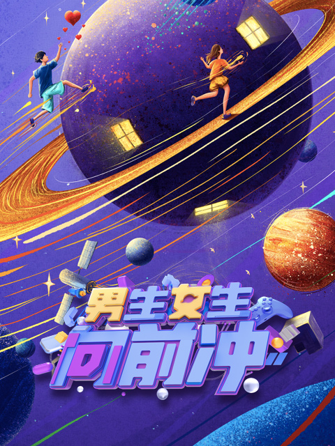 2022男生女生向前冲封面图