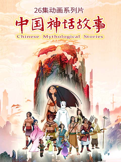 中国神话故事封面图