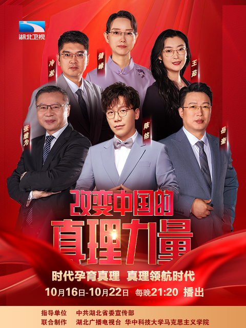 改变中国的真理力量 第二季封面图