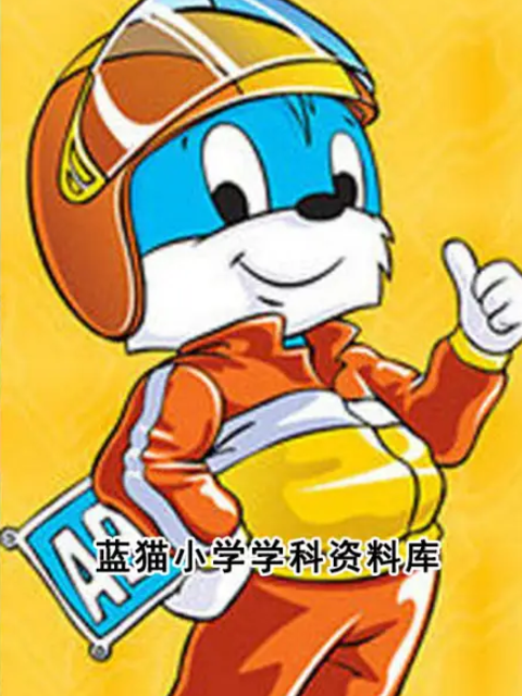 蓝猫小学学科资料库封面图