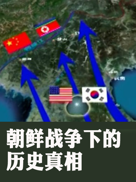 朝鲜战争下的历史真相封面图