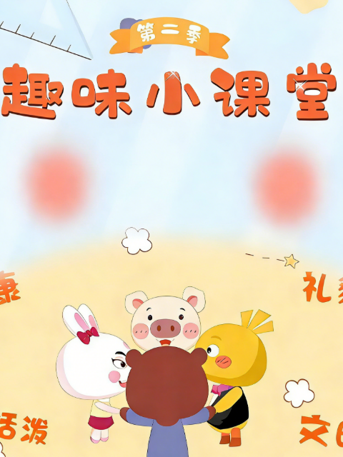 趣味小课堂第二季封面图