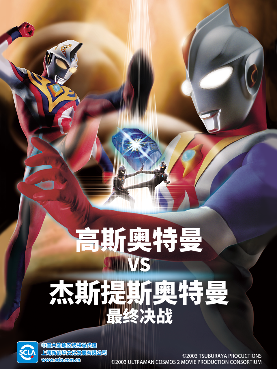 高斯奥特曼VS杰斯提斯奥特曼 最终决战封面图