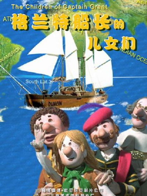 格兰特船长的儿女封面图