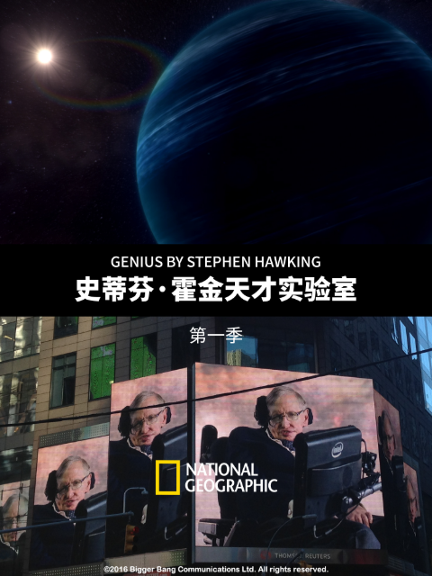 史蒂芬·霍金天才实验室 第一季封面图