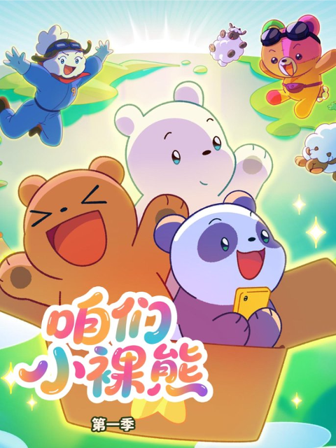 咱们小裸熊第一季封面图
