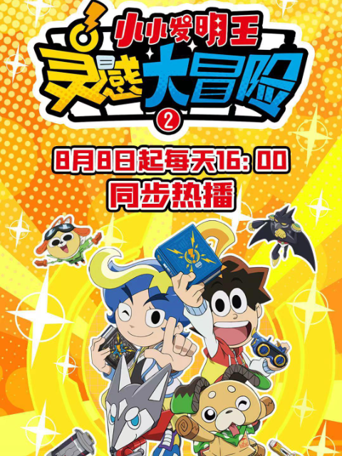 灵感大冒险 第二季:小小发明王封面图