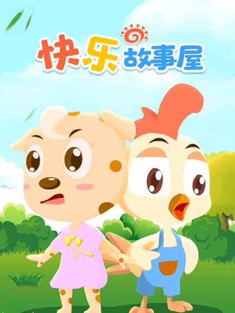 快乐故事屋封面图