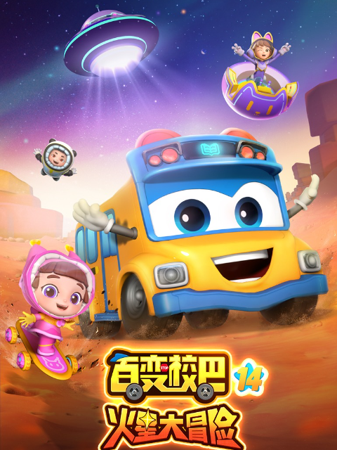 百变校巴14封面图