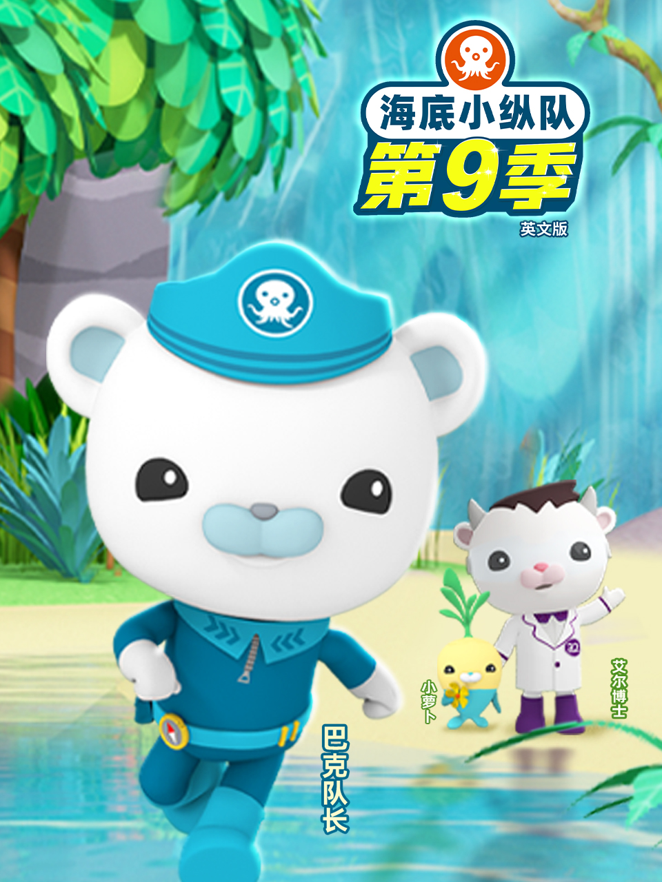 海底小纵队 第九季 英文版封面图