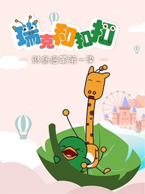 瑞克和扣扣财商启蒙 第一季封面图