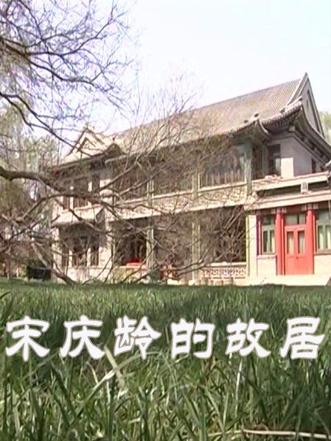 宋庆龄的故居封面图