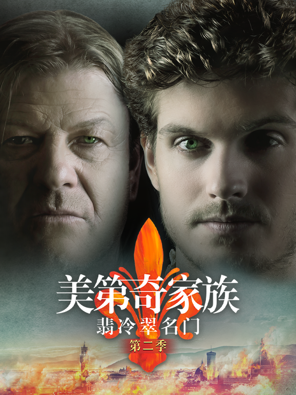 美第奇家族：翡冷翠名门 第二季封面图